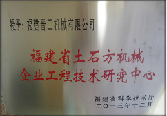 2013年12月，由福建省科技廳評定，決定授牌福建晉工機械有限公司為福建省土石方機械企業(yè)工程技術研究中心 。<br> 								獲評2015中國機械工業(yè)科學技術獎二等獎。