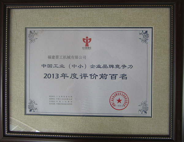 工業(yè)品牌競爭力百強(qiáng)